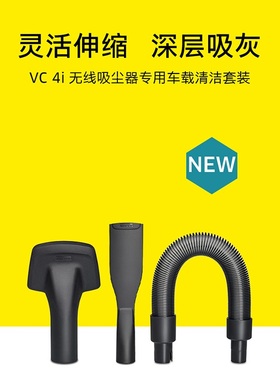 【全新正品】德国卡赫吸尘器VC4I/VC4I PLUS/VCS4适配车载三件套