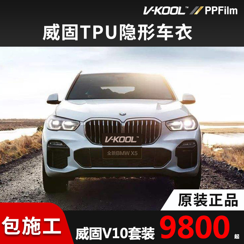 威固隐形车衣tpu透明漆面保护膜