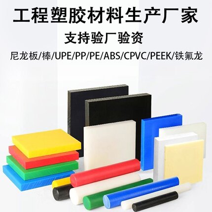 耐磨尼龙板UPE板ABS板防静电尼龙棒PA11/12/46/66/A6C/G30/MC901