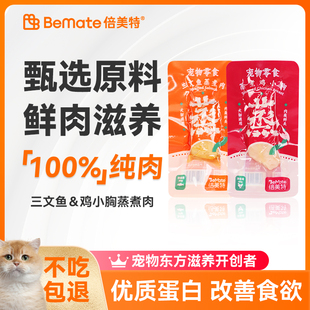 倍美特即食鸡胸肉猫粮伴侣营养蒸煮鸡小胸肉三文鱼宠物零食40g