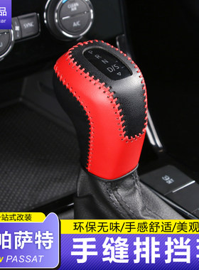 大众帕萨特手缝档把套排挡套