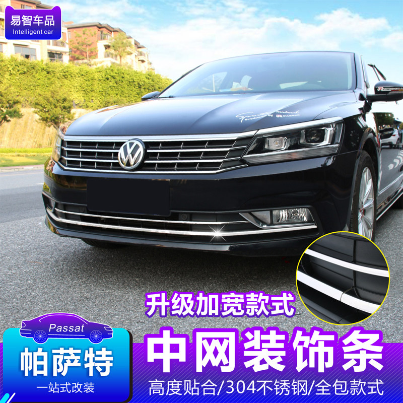 适用于大众2016-18款帕萨特中网饰条前脸下中网亮条改装专用配件