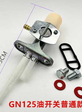 摩托车小太子GN125带锁油开关 刀仔GS125改装防偷油防盗油箱开关