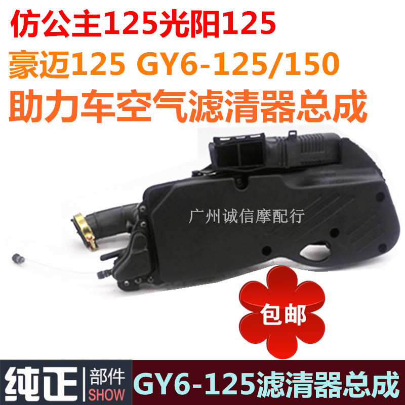 包邮通用型 踏板摩托车配件GY6 125 光阳豪迈125 空气滤芯器总成