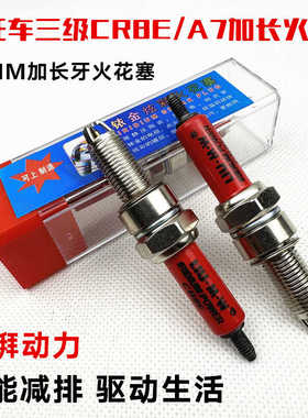 摩托车火花塞CR6E CR7E CR8E CR9E B7TC B8TC B7RTC B8RTC 加长款