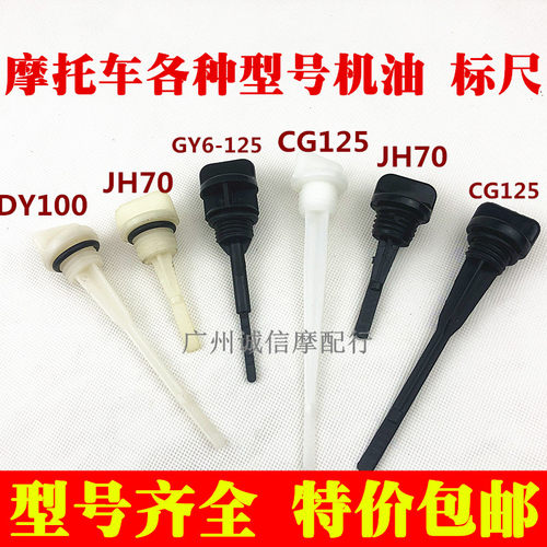 包邮摩托车配件CG125/JH70/DY100/GY6125油标尺 发动机测量机油尺