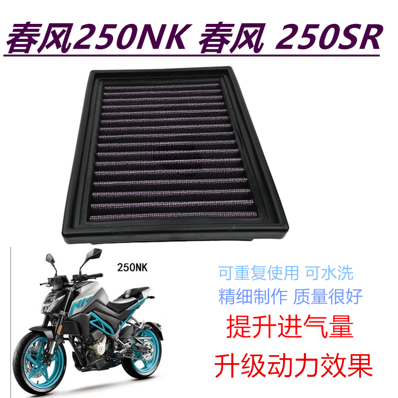 适用春风250SR空滤CF250NK改装高流量空气滤芯机油滤清器机滤配件