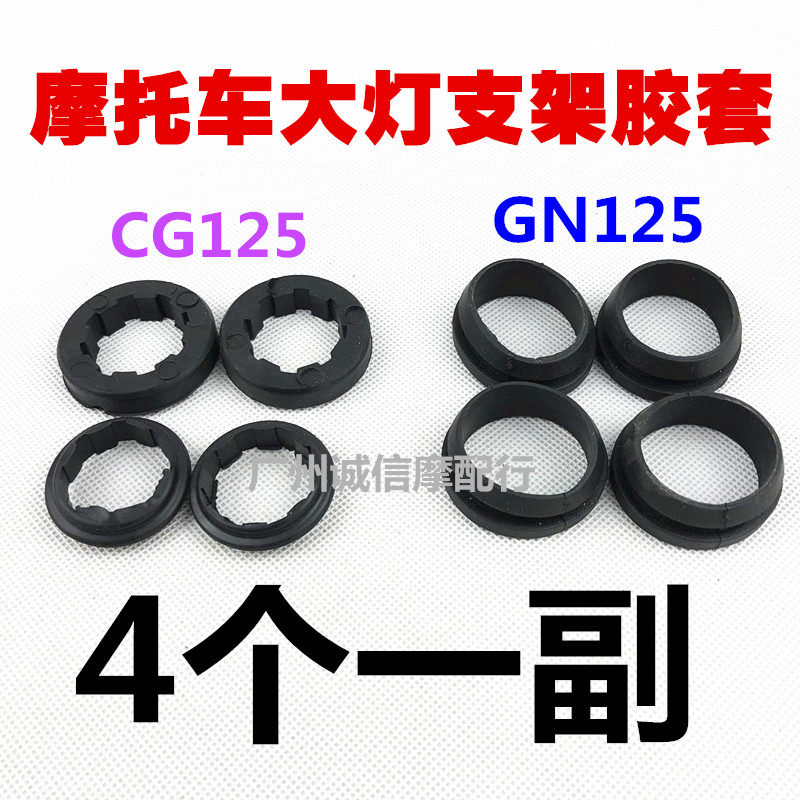 CG125/GN125摩托车大灯支架胶垫四件套 胶圈大灯支架缓冲胶