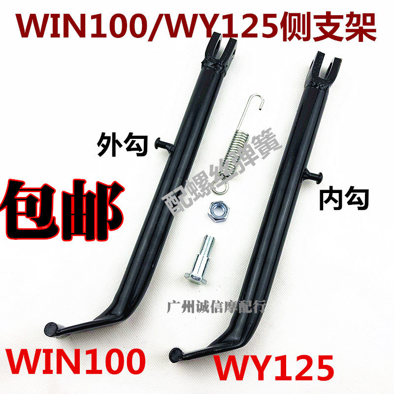 适用于包邮摩托车 本100 /wy125 侧架 win100边撑 侧支架 脚架