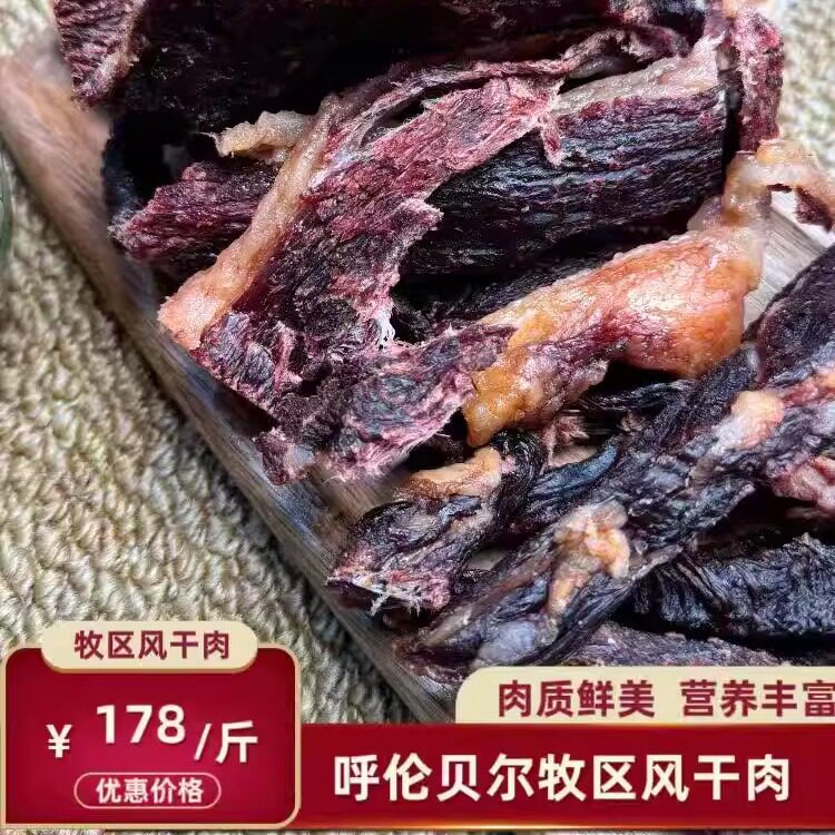 内蒙古呼伦贝尔牧区风干牛肉干（生的一斤）