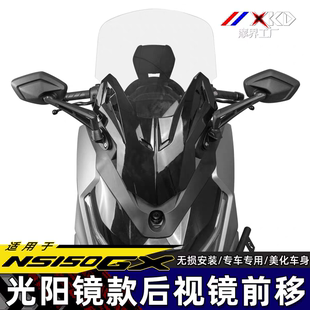 适用NS150GX风挡前移改装风挡后视镜前移总成加高挡风