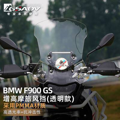 GSADV适用宝马F900GS前挡风玻璃加高加宽高清视野摩托车加装配件