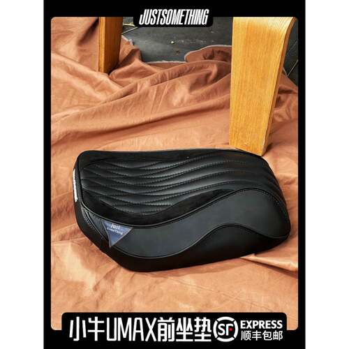 JUSTSOMETHING坐垫新款小牛U3单人座包小牛电动车UMAX专用前坐垫