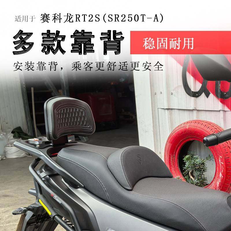 适用宗申赛科龙RT250后靠背RT2S腰靠腰托SR250T-A后座腰靠垫柔软