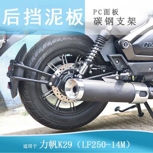 适用力帆K29后挡泥专用挡泥板挡水板后泥瓦盾LF250-14M后轮泥瓦板