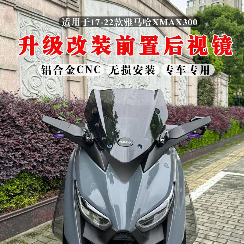 17-22款雅马哈XMAX300铝合金CNC后视镜前移支架 改装风挡前置支架图片