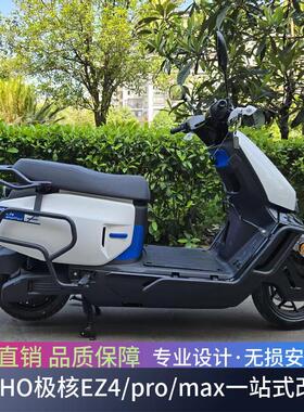适用于25款极核EZ4护杠防撞保险杠EZ4pro/EZ4max尾架靠背改装配件