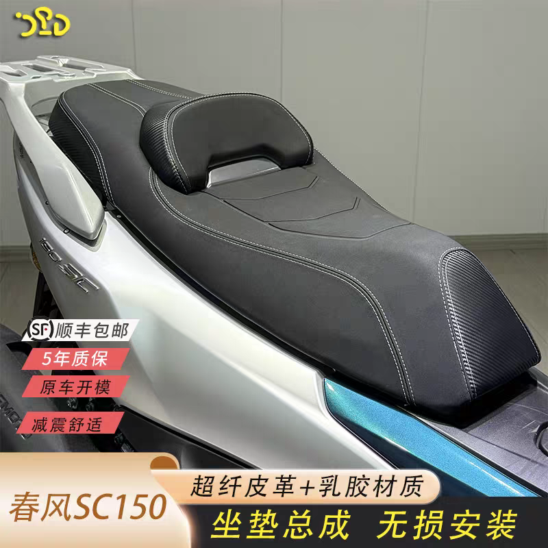 适用春风150SC改装坐垫总成超纤皮革防水加厚乳胶坐垫舒适顺丰