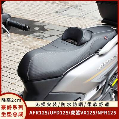 适用豪爵afr125NFR125坐垫总成虎鲨VX125 UFD125靠腰座垫柔软座包