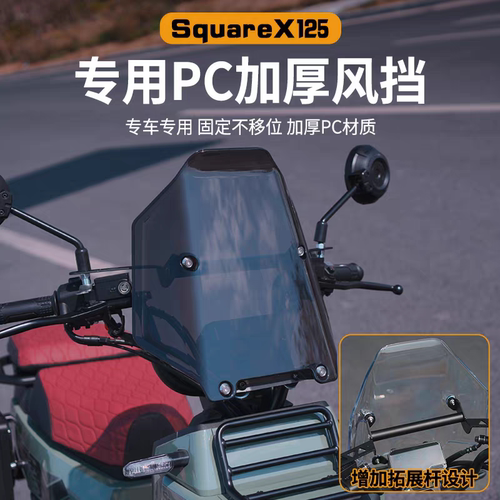 适用于本田squarex125风挡镜面透明高亮熏黑pc加厚风挡导流罩配件