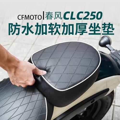 适用春风clc250坐垫总成改装加软加厚加宽配件防雨防水舒适