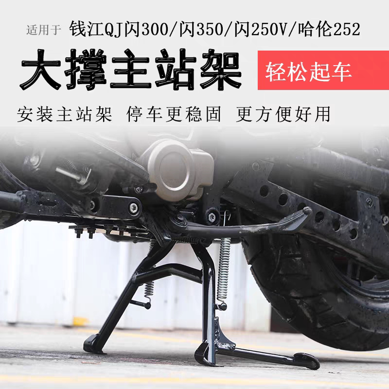适用QJ闪300闪350闪250V哈伦252大撑主站架双撑起车架大脚架改装