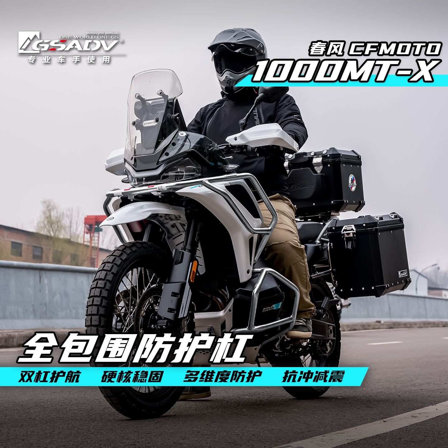 GSADV适用春风1000MTX护杠不锈钢保险杠防摔摩托车改装件三箱边箱