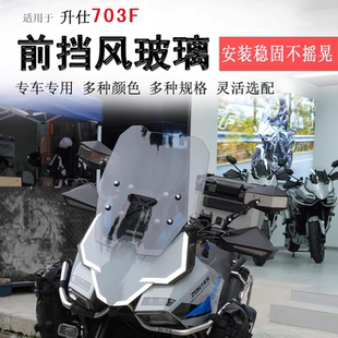 适用升仕703F前挡风玻璃挡风板风挡护胸板ZT700-F加高玻璃改装