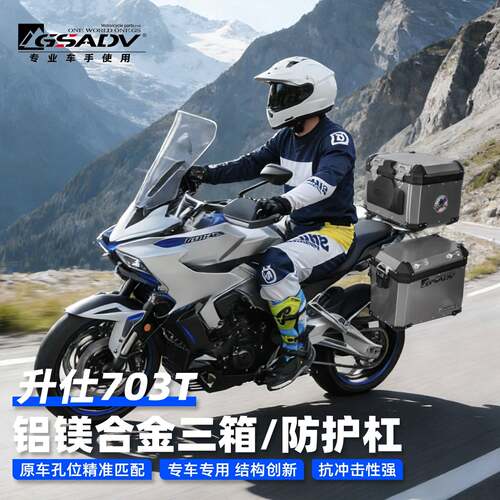 GSADV适用升仕703T三箱铝合金尾箱摩托车护杠改装件不锈钢保险杠