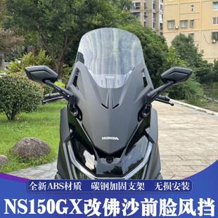 适用于 于新大洲本田NS150GX改装佛沙前脸挡风玻璃 GX前置后照镜