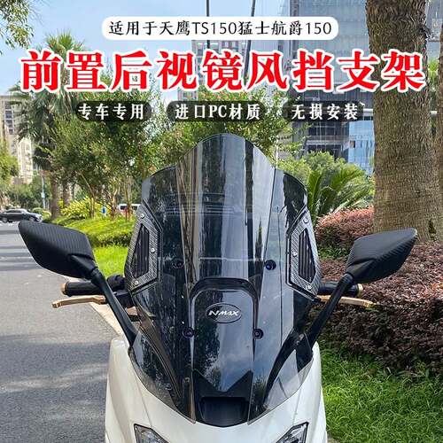 适用于天鹰TS150前置挡风玻璃 猛士/航爵150改装风挡套装 挡风镜