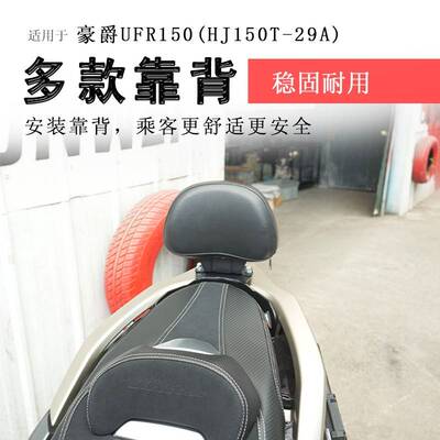 适用豪爵UFR150后靠背后座腰靠腰垫保留扶手HJ150T-29A柔软腰托
