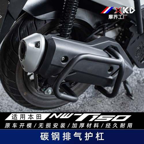 摩界工厂适用本田NWT150排气防摔杠保险防护杠排气管改装配件