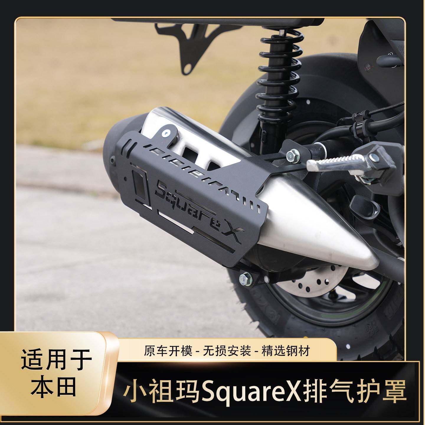 适用于本田小祖玛SquareX摩托车排气护罩改装排气护杠防烫护罩