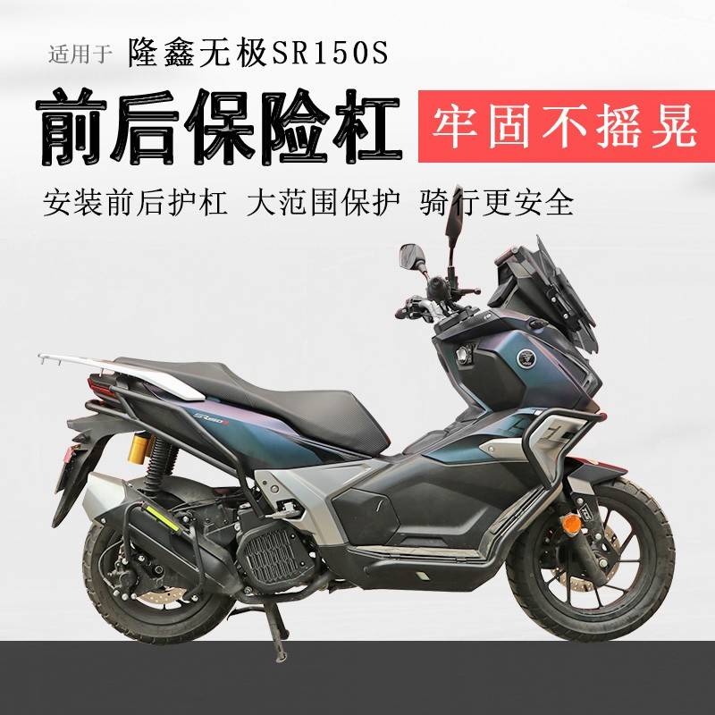 适用隆鑫无极SR150S保险杠前后护杠防摔防撞保护LX150T-29A排气杠