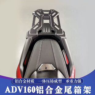 适用于本田ADV160改装铝合金尾箱架ADV160后货架 后尾架行李架