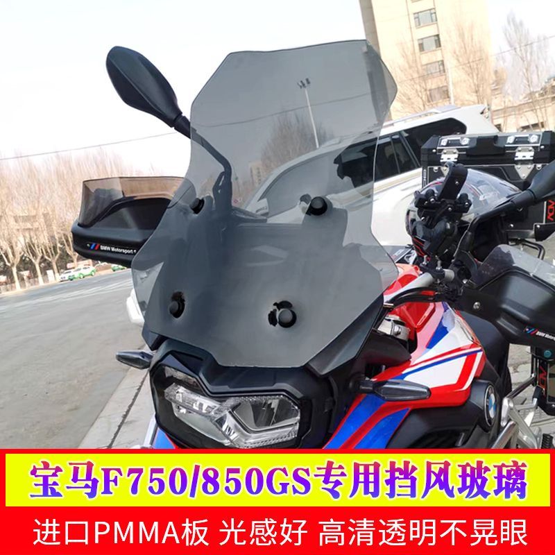 适用于宝马F750GS F850GS ADV风挡加高挡风玻璃前挡风摩托车改装