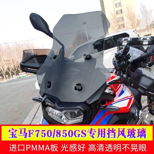 适用于宝马F750GS F850GS ADV风挡加高挡风玻璃前挡风摩托车改装