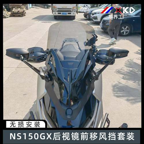 摩界工厂适用NS150GX后视镜前移风挡套装前挡风玻璃改装配件