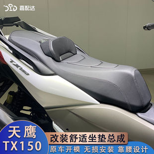 25款天鹰tx150改装坐垫 TX150改装配件降低坐垫防滑舒适靠腰柔软