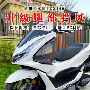 适用18-24款本田PCX160腿挡风 PCX150改装腿风挡 护腿风挡 侧挡风