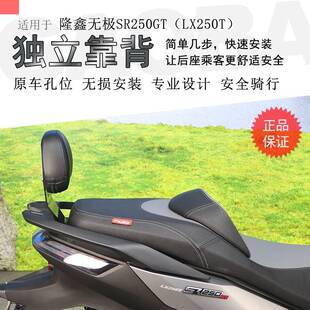 适用隆鑫无极SR250GT后靠背新Pro独立靠背小靠背LX250T矮靠背腰靠