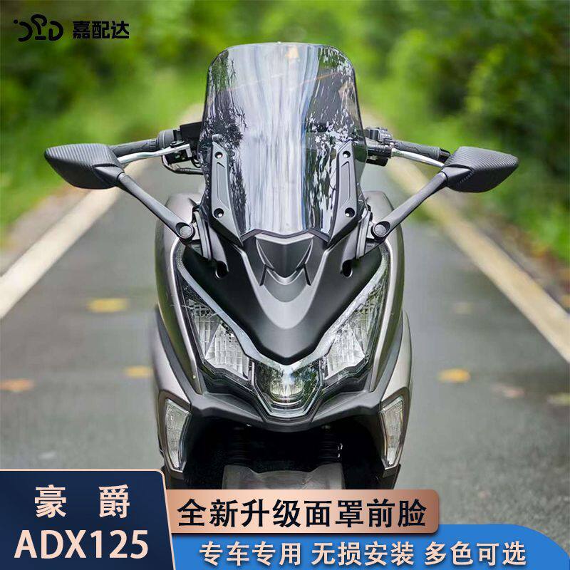 适用豪爵ADX125改装前脸面罩挡风adx125改装加高挡风板专车开模