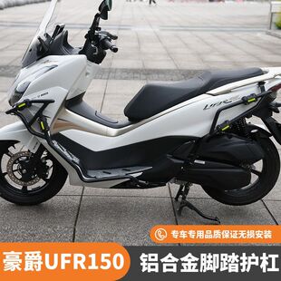 适用豪爵UFR150铝合金踏板护杠HJ150T 防摔杠摩托车 29A保险杠改装
