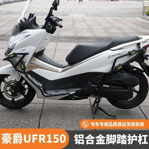 适用豪爵UFR150铝合金踏板护杠HJ150T-29A保险杠改装防摔杠摩托车