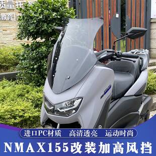 适用15-24款雅马哈NMAX155改装加高风挡 NMAX前移挡风 PC材质玻璃