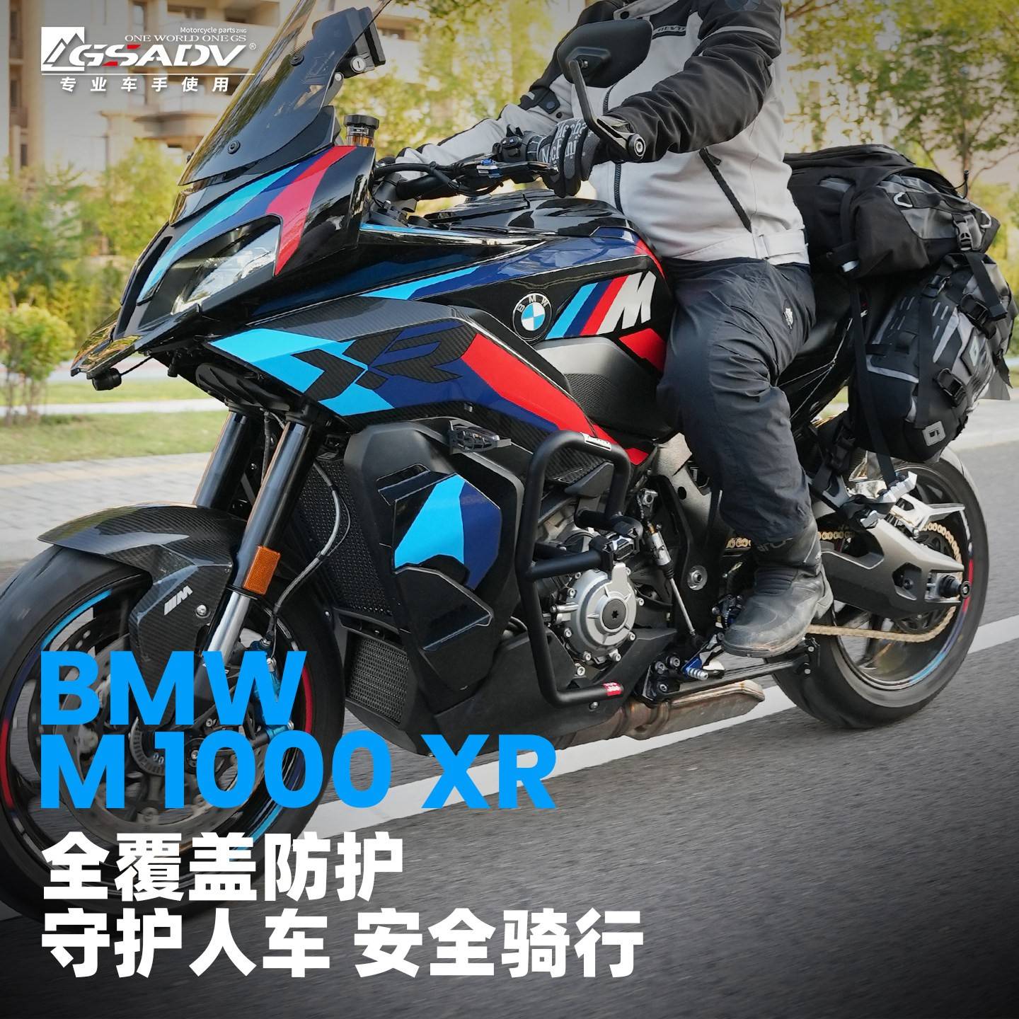 GSADV适用宝马M1000XR护杠摩托车中置防护杠改装配件尾箱边包驮包