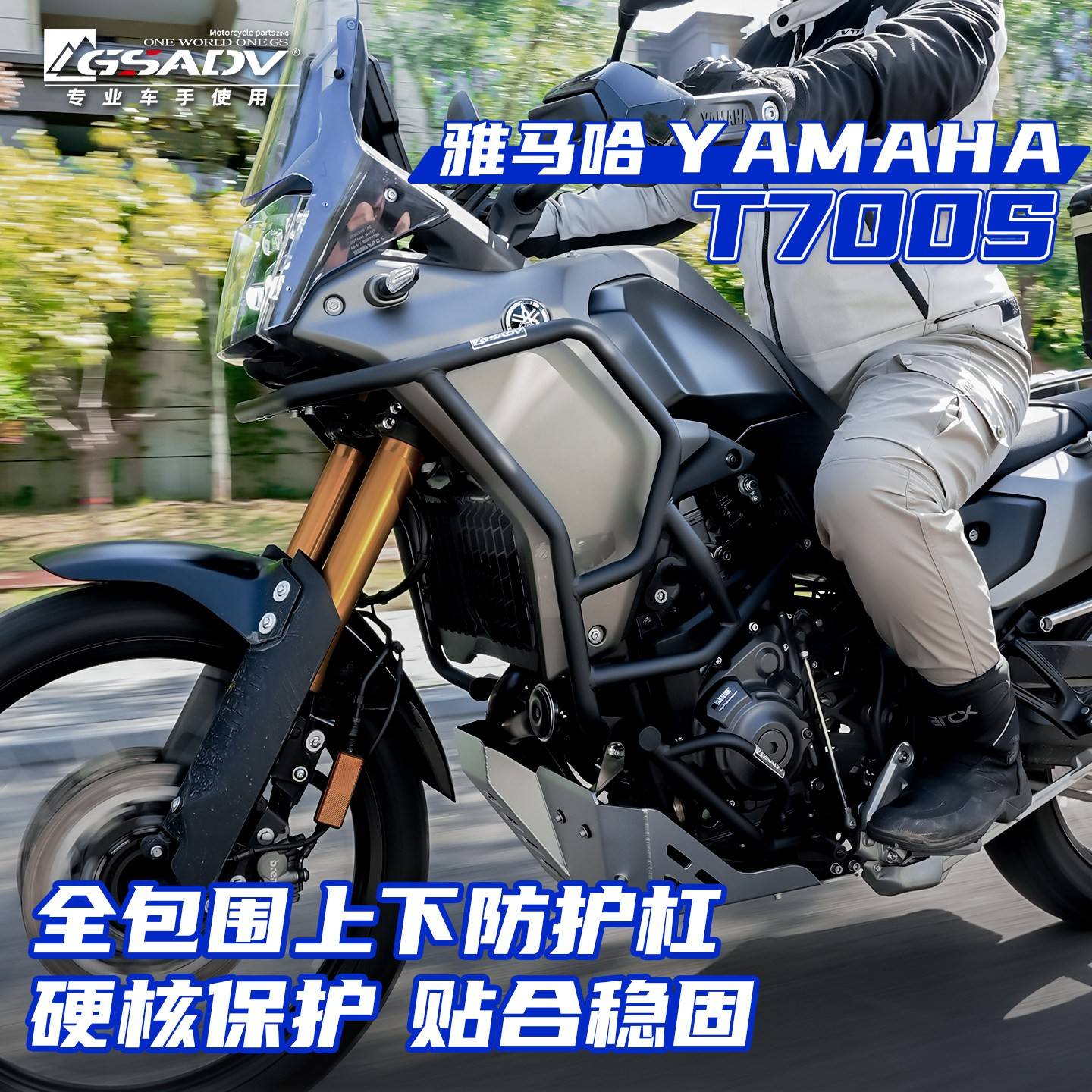 GSADV适用雅马哈T700S三箱护杠改装件铝合金边箱尾箱摩托车保险杠