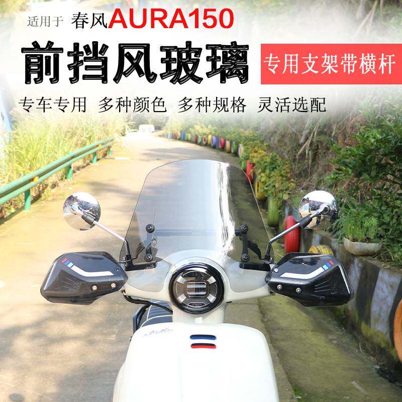 适用于春风AURA150前挡风玻璃挡风板风挡护胸板拓展杆防风护手罩