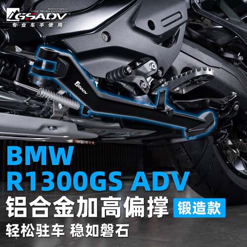 GSADV适用宝马R1300ADV改装边撑铝合金加高偏撑保护摩托车改装件